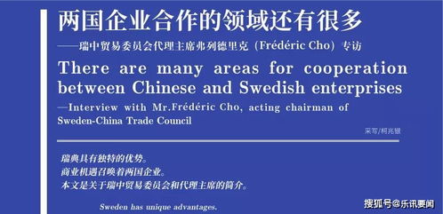 瑞中貿易委員會代理主席弗列德里克·弗雷德里克展望兩國企業合作新領域