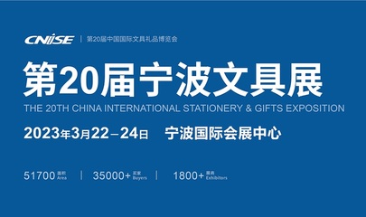 第20屆寧波文具展觀眾預登記全面開啟 國內貿易代理迎來新機遇